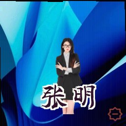 张明