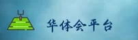 华体会体育APP「中国」官方网站 - HTH