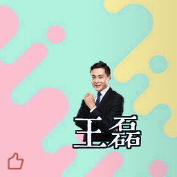 王磊